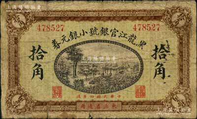 民國四年（1915年）黑龍江官銀號小銀元券拾角，東三省通用，乃屬中國省銀行紙幣之珍罕品；源于海外回流，亦屬首度公諸于陽明拍賣，原票七成新