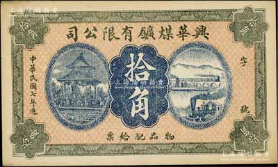 民國七年（1918年）興華煤礦有限公司拾角，這是黑龍江鶴崗的第一家煤礦，當時張學良夫人于鳳至亦有入股，曾任該公司董事；九五成新