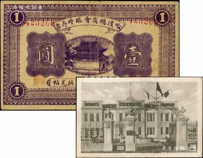 民國八年（1919年）哈濱總商會臨時存票壹圓，以沙俄羌帖為貨幣單位，6位數號碼券，另附帶民國時期哈爾濱總商會明信片1張，頗具趣味，八成新