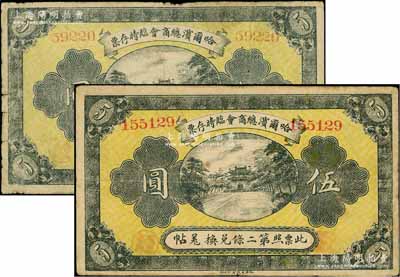 民國八年（1919年）哈爾濱總商會臨時存票伍圓共2枚不同，分別為5位數和6位數號碼券，以沙俄羌帖為貨幣單位，七至八成新