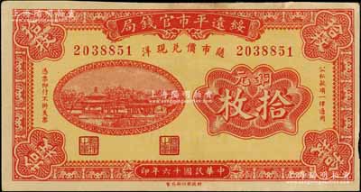 民國十六年（1927年）綏遠平市官錢局紅色銅元拾枚，海外藏家出品，未折八五成新