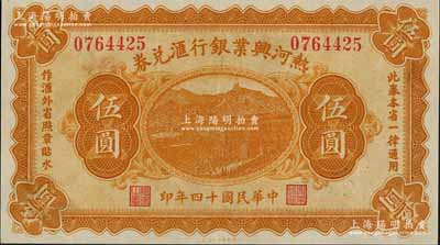 民國十四年（1925年）熱河興業銀行匯兌券伍圓，背面為P. C. Kao英文簽名（此券共有2種簽名，另1種為Y.F.Wang），九八成新