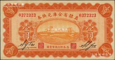 民國十七年（1928年）直隸省金庫兌換券壹圓，上印天津金剛橋，背印發行條例及蓋“直隸財政廳印”，九八成新