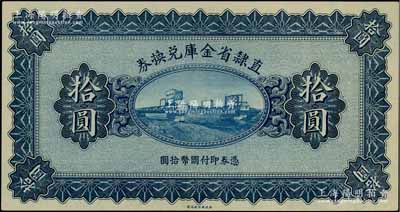 民國十七年（1928年）直隸省金庫兌換券拾圓，上印天津金剛橋，屬無章號、簽名之未完成票，九八成新