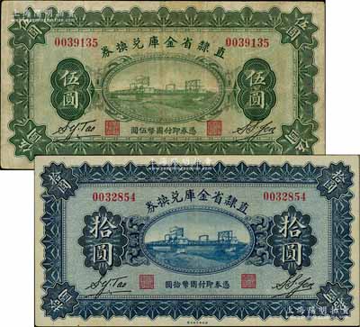 民國十七年（1928年）直隸省金庫兌換券伍圓、拾圓流通票共2枚不同，均上印天津金剛橋，背印發行條例及蓋“直隸財政廳印”，八至八五成新