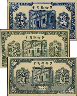 民國二十一年（1932年）多倫縣商會拾枚、貳拾枚、壹圓共3種不同，時屬察哈爾省轄地，少見，九八成新