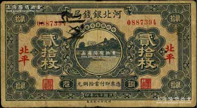 民國十八年（1929年）河北銀錢局銅元貳拾枚，北平地名，此乃京兆銀錢局改組為河北銀錢局之后的第一版紙幣（其圖案與后期年份者不同），少見，原票七成新