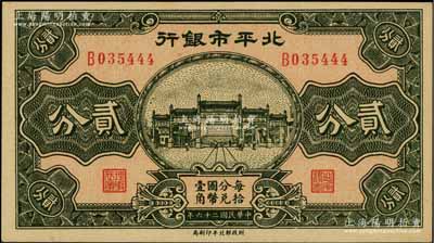 民國二十六年（1937年）北平市銀行貳分，前輩藏家出品，九八成新
