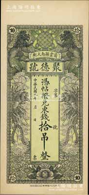 民國九年（1920年）密云縣·聚德號東錢拾吊，雙獅雙鳳圖；密云縣屬北京地區，該地錢莊鈔票甚是少見，九五成新