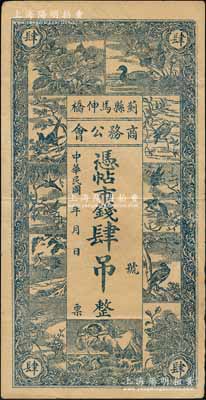 民國年（薊縣馬伸橋）商務公會·憑帖市錢肆吊，上印花鳥和劉海戲金蟾圖，背印雙鳳及火車輪船圖，內有水印，少見且形制美觀，八成新