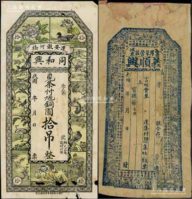 秦皇島地區錢票2種，詳分：光緒年（昌黎）義順興錢票未填用，上印八仙圖及清代郭小亭著《濟公全傳》詩詞節錄；（遷安）同和興銅圓拾吊，上印花鳥和劉海戲金蟾圖；其中1枚背面已裱，五至六成新