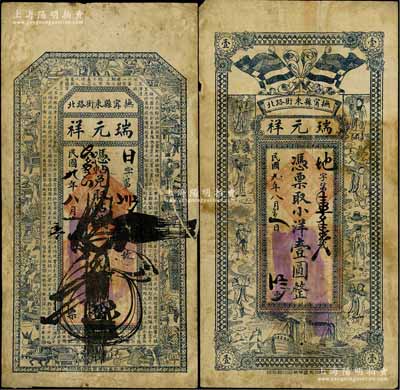 民國九年（1920年）瑞元祥錢叁吊、小洋壹圓共2枚不同，直隸撫甯縣民間鈔票，其中叁吊券上印博古圖及唐代王勃《滕王閣序》古文，壹圓券上印五色旗和八仙圖，少見，六至七成新