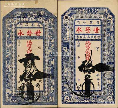 民國年直隸（昌黎石門）世發永·暫時救濟金融券拾吊、貳拾吊共2枚不同，其中拾吊上印紅樓夢人物圖及清代金纓《格言聯璧》古文節錄，貳拾吊上印博古圖及唐代王勃《滕王閣序》古文，錢莊鈔票，九至九五成新