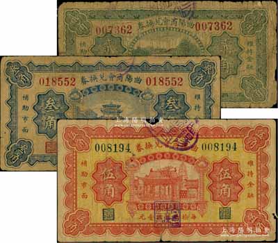 民國廿三年（1934年）曲陽商會兌換券貳角、叁角、伍角共3枚不同，六至七成新