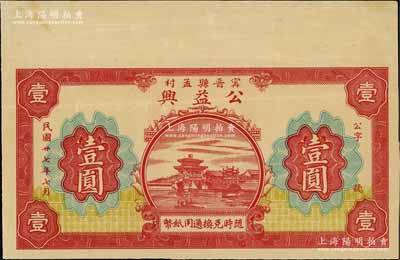 民國廿七年（1938年）公益興壹圓，甯晉縣孟村地名，背印“甯晉縣北區金融救濟會”告示，少見，八五成新