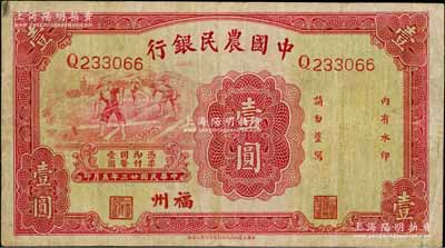 民國廿三年（1934年）中國農民銀行壹圓，福州地名，資深藏家出品，原票七五成新