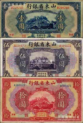 民國十四年（1925年）山東省銀行美鈔版壹圓、伍圓、拾圓共3枚不同，濟南地名，八成新
