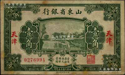 民國十五年（1926年）山東省銀行財政部版壹角，天津地名；此種地名券存世稀見，有黃斑，八成新