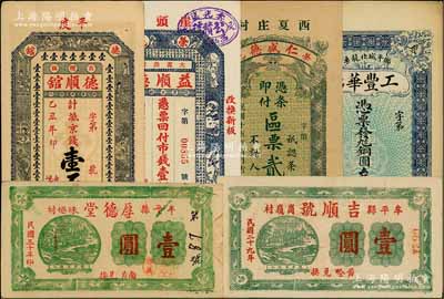 山東民間鈔票6種，詳分：（榮邑）益順德1926年市錢壹仟文、仁盛德1926年區(qū)票貳仟文；（平度）德順館1925年京錢壹吊；（鄒平）工豐華店銅圓叁吊文；（牟平）吉順號1940年壹圓、厚德堂1941年壹圓；日本回流品，八五至九八成新