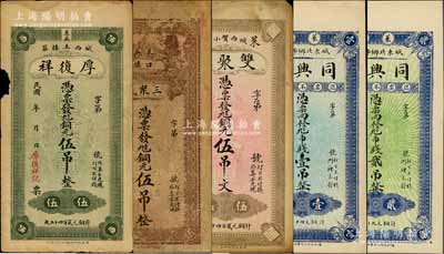 山東萊蕪縣錢票5種，詳分：厚復祥銅元伍吊，三聚盛銅元伍吊，雙聚恒銅元伍吊，同興祥市錢壹吊、貳吊，七至九八成新，敬請預覽