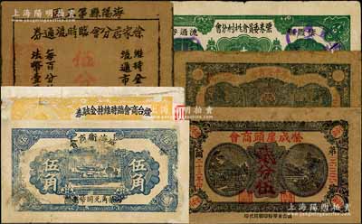 山東各商會紙幣6種，詳分：威海衛(wèi)商會1937年伍角，煙臺商會臨時維持金融券1938年壹角，榮成崖頭商會1934年貳分伍，牟平縣商會貳角伍，棲霞縣票券委員會桃村分會流通券1939年壹圓（加蓋“桃村商會”戳記），海陽縣第五區(qū)徐家店分會臨時流通券1940年伍分；六至八五成新，敬請預覽