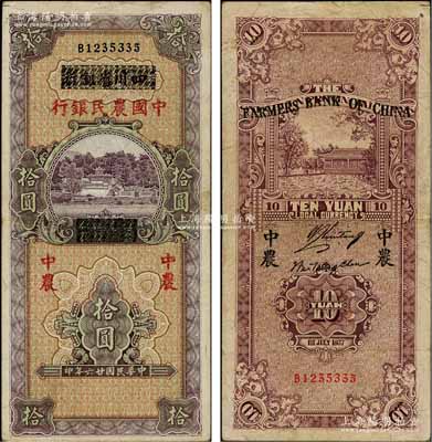 民國廿六年（1937年）四川省銀行改中國農民銀行拾圓，資深藏家出品，近八成新