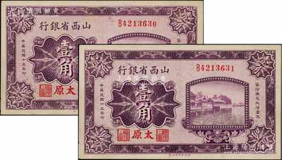 民國十五年（1926年）山西省銀行壹角共2枚連號，太原地名，小號碼券，背為C.Y.Chia和Y.C.Hsu英文簽名，九八成新