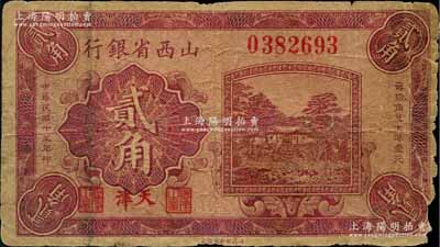 民國十五年（1926年）山西省銀行貳角，天津地名，大號碼券，此種地名券存世稀見；美國藏家出品，邊有缺損，原票六成新