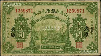 民國十六年（1927年）山西省金庫改銀行兌換券壹圓，太原地名，北伐戰(zhàn)爭時期閻錫山氏發(fā)行；海外藏家出品，七成新