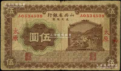 民國十七年（1928年）山西省銀行棕色山城圖伍圓，太原地名，少見，原票七成新