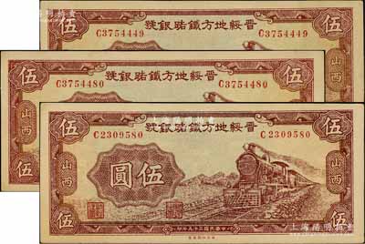 民國二十五年（1936年）晉綏地方鐵路銀號伍圓共3枚，山西地名，九八成新