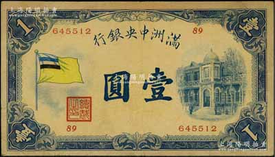 滿洲中央銀行（1932年）甲號券五色旗版壹圓，錯版券·五色旗最上面一條漏印紅色；資深藏家出品，近八成新