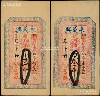 民國七年（1918年）永義興週行票街市錢貳千文、叁千文共2枚不同，山西定襄縣錢票，上印八仙圖與北宋蘇軾《前赤壁賦》古文，九成新