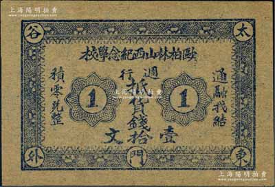民國初期（太谷東門外）歐柏林山西紀念學校·週行抵貨錢壹拾文；該校又稱銘賢學堂，乃1907年美國歐柏林大學委托孔祥熙在山西省太谷縣所創(chuàng)辦，歷史意義厚重；海外回流品，罕見，九五成新