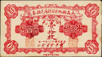 民國十六年（1927年）盂縣地方公款局兌換券銅元壹拾枚，上印“商會局·公款局”字樣；少見，邊側有小貼補，近八成新