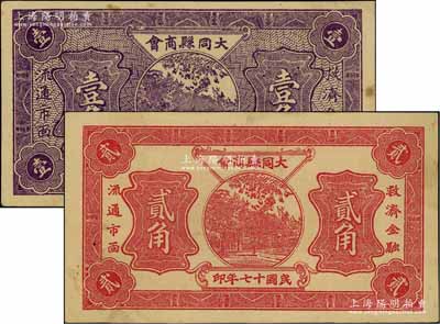 民國十七年（1928年）大同縣商會壹角、貳角共2枚不同，八五至九成新