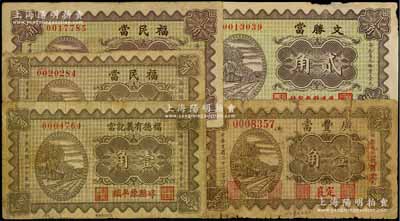 山西典當業(yè)鈔票5種，詳分：（定襄）廣豐當1933年壹角，（崞縣）福德有義記當1934年壹角，（武鄉(xiāng)）福民當1934年壹角、貳角；（平遙）文勝當1934年貳角；其中1枚背有貼痕，六至八成新