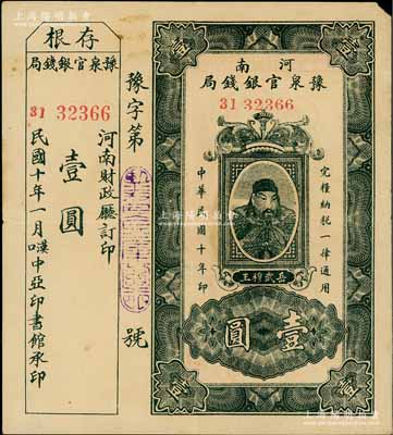 民國十年（1921年）河南豫泉官銀錢局壹圓，上印武穆王岳飛像，且附帶有存根；此鈔通常所見均為改作“金庫流通券”發(fā)行，且上蓋財政廳大印，而此種未改造之第一版券存世極為罕見，值得珍視；八成新