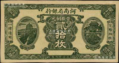 民國十二年（1923年）河南省銀行當拾銅元貳拾枚試印票，無職章號碼，其正背圖案均特別明晰，與正票迥然不同，少見，近九成新