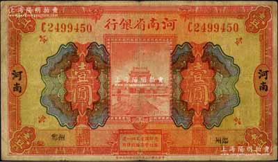 民國十二年（1923年）河南省銀行開封龍亭圖壹圓，河南·小“鄭州”地名，少見，七五成新