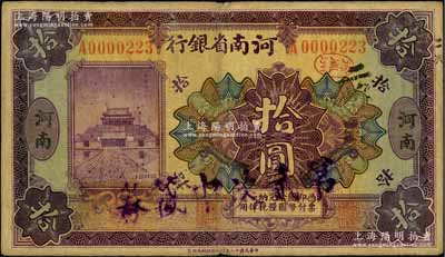 民國十二年（1923年）河南省銀行開封龍亭圖拾圓，河南地名，加蓋“第貳次中簽券”字樣，可證其昔年停兌后再抽簽兌換之史實，近八成新