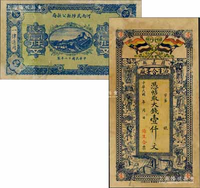 河南民間鈔票2種，詳分：（獲嘉縣）源生合蛋廠大錢壹仟文，上印五色旗和八仙圖，背印龍門和聚寶盆；1923年河南武陟縣公款局大錢壹仟文；有修補，六至七成新