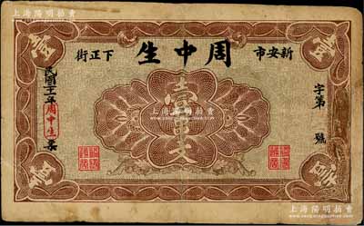 民國二十一年（1932年）周中生（雜糧行）壹串文，“新安市下正街”地名，可能屬河南新安縣民間鈔票，少見，有修補，七成新