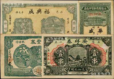 河南、湖南民間鈔票4種，詳分：（河南）泌陽縣商會質押錢票（華盛）市用銅元壹串文；（益陽）萬豐泰1918年壹百枚、吳祥泰壹串，（石邑）福興成1933年銅元貳串文；日本回流品，七五至九成新