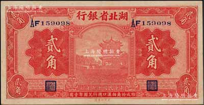 民國十七年（1928年）湖北省銀行貳角，雙字軌，南夔·賈士毅簽名，品相難得，原票九五成新