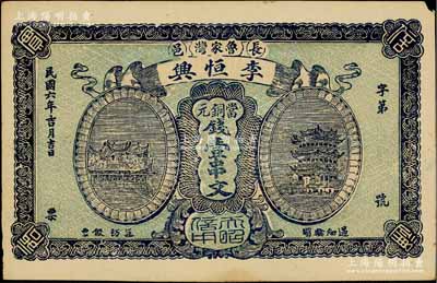 民國六年（1917年）李恒興當銅元錢壹串文，湖北長陽縣民間鈔票，上印漢陽晴川閣和黃鶴樓風景，該縣錢票存世稀見，軟折九成新