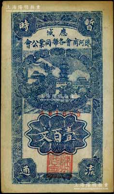 民國時期（湖北）應城陳河商會各幫同業公會壹百文，上印古塔圖，八成新