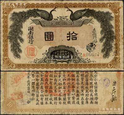 民國元年（1912年）湖南銀行柒伍洋銀拾圓，上印雙孔雀圖，背印都督譚延闿告示，少見，原票七五成新