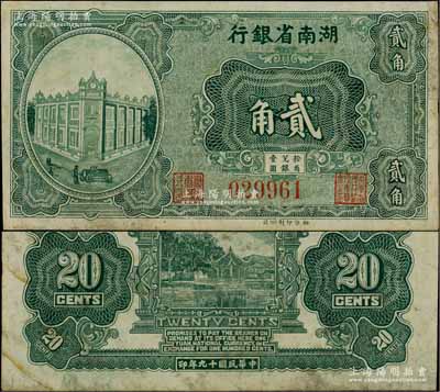 民國十九年（1930年）湖南省銀行湘鄂版綠色貳角流通票（通常所見均為單面之半成品券），乃屬湘鈔之罕見品，八五成新