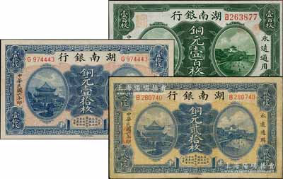 湖南銀行紙幣3種，詳分：1915年銅元壹百枚，1917年銅元壹拾枚、貳拾枚，七五至九成新